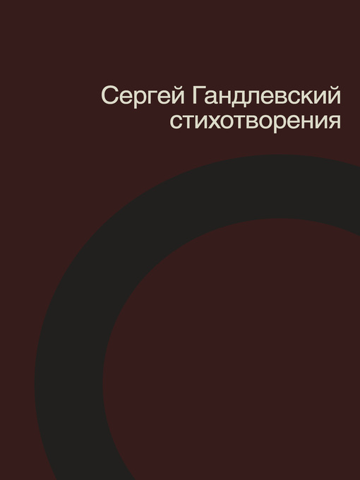 Title details for Стихотворения by Сергей Гандлевский - Available